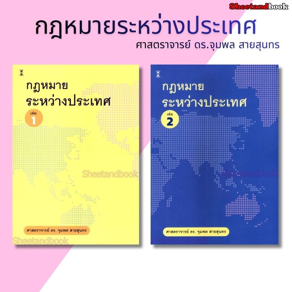 (แถมปกใส) กฎหมายระหว่างประเทศ เล่ม 1 , เล่ม 2 ศาสตราจารย์ ดร.จุมพต สายสุนทร TBK1261 sheetandbook