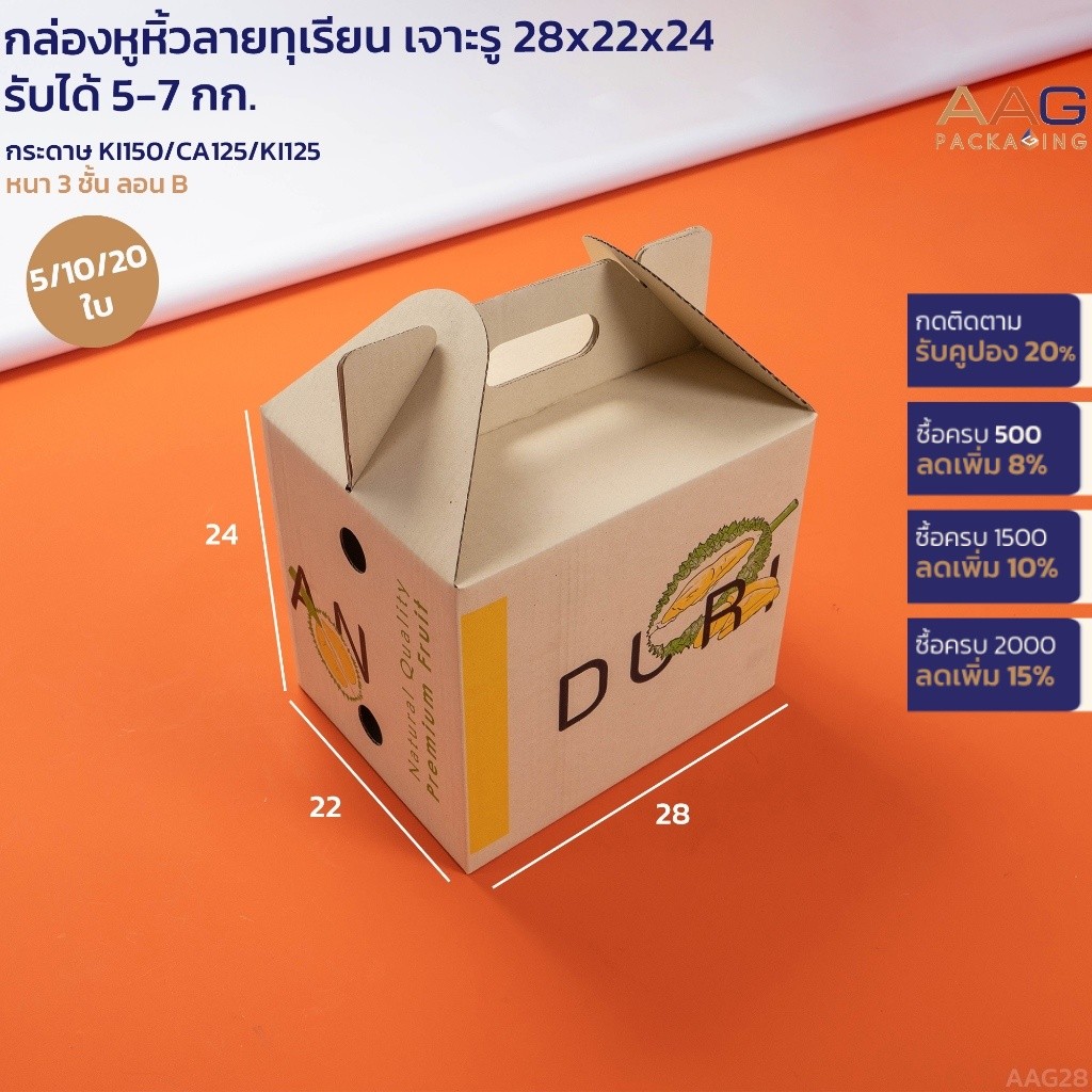 AAG28 กล่องหูหิ้ว กระดาษลูกฟูก ไซส์ 22x28x24 ซม. แข็งแรง รับได้ 5 กก. กล่องทุเรียน กล่องทุเรียนเต็มลูก