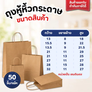 ถุงกระดาษ หนา 125 แกรม แพ็ค/ 50 ใบ ถุงกระดาษใส่ของขวัญ เบเกอรี่