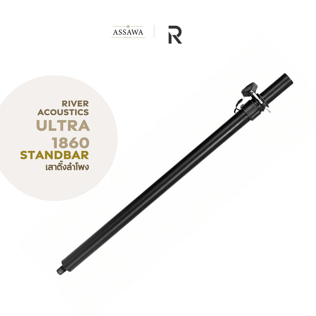 River Acoustics Ultra 1860 Standbar เสาตั้งลำโพง ปรับระดับได้ เสาเสียบลำโพงแบบเกลียว Assawamusic