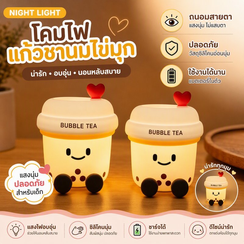 โคมไฟกลางคืนถ้วยชานมไข่มุกซิลิโคน โคมการ์ตูนซิลิโคน ตบปรับแสง3ระดับ ตั้งเวลา30นาที ชาร์จType-C แสงหลายสี ตกแต่งห้องนอน