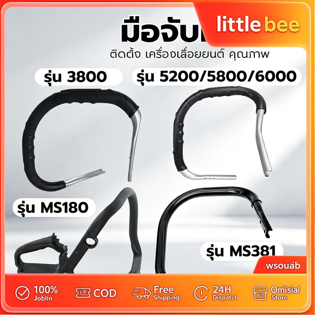 มือจับเลื่อยยนต์รุ่น 5200/5800 /3800/ MS381/ MS070อะไหล่เลื่อยยนต์ (แข็งแรง ทนทาน)