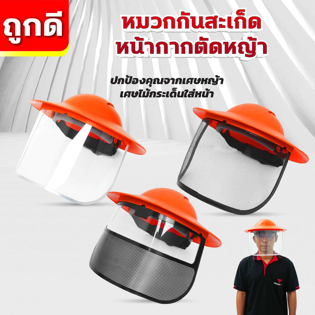 หมวกตัดหญ้า หน้ากากตัดหญ้า Dragonfly ป้องกันสะเก็ดหิน เศษขยะ เศษหญ้า ใบไม้