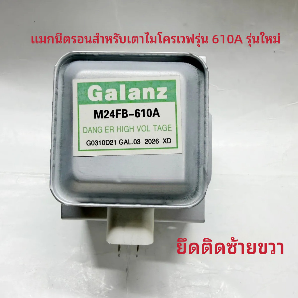 ✦แมกนีตรอน M24FB-610A อะไหล่ไมโครเวฟ