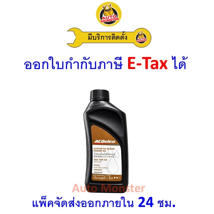 ✳️ ส่งไว | ใหม่ | ของแท้ ✳️ น้ำมันเครื่อง ACDelco Premier ดีเซล กึ่งสังเคราะห์ CI-4/SL 15W40 15W-40 