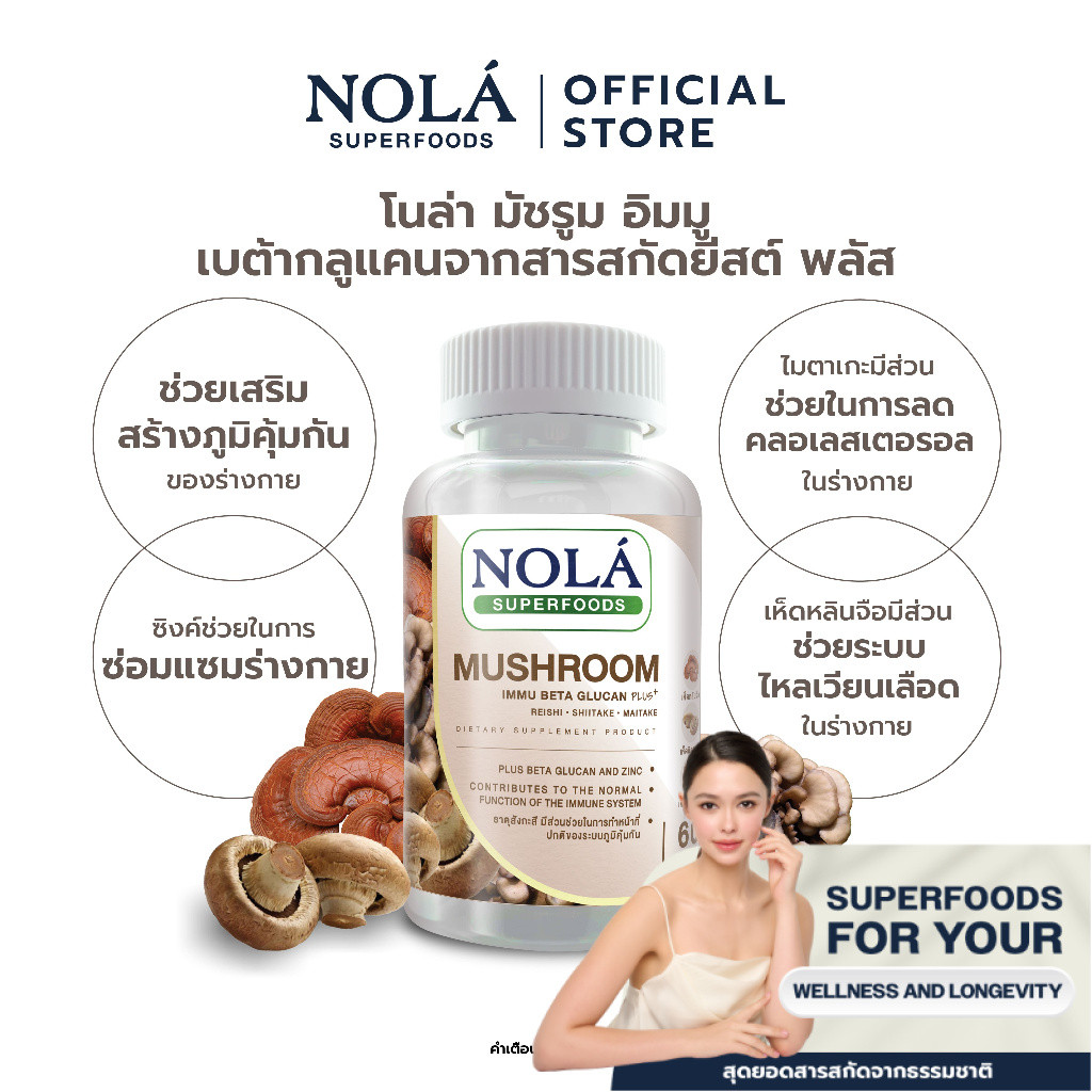 NOLÁ Superfoods เห็ดสกัด 3 ชนิด 60 วีแคป เสริมภูมิคุ้มกันในร่างกาย แบรนด์ โนล่า ซุปเปอร์ฟู้ดส์