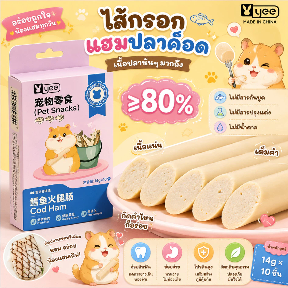 [crazy pet shop]ไส้กรอกปลาด็อด DHA เนื้อปลาแน่นมีประโยชน์ สำหรับหนูแฮมสเตอร์