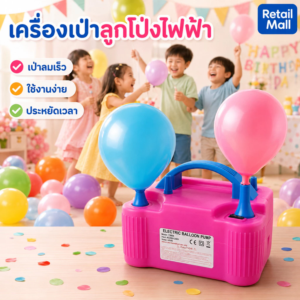 เครื่องเป่าลูกโป่งไฟฟ้า ที่สูบลมไฟฟ้า ที่สูบลมลูกโป่งไฟฟ้า เครื่องสูบลม Electric balloon pump ประหยัดเวลา ไม่เมื่อย