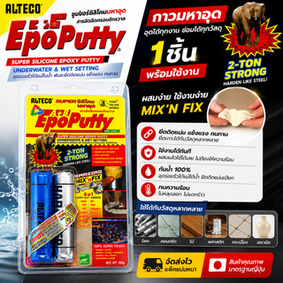 กาวมหาอุด EPOXY PUTTY 100g กาวดินน้ำมัน ซิลิโคนอีพ๊อกซี่ มหาอุต  EpoPutty Alteco ครอบจักรวาล ติดสารพัด