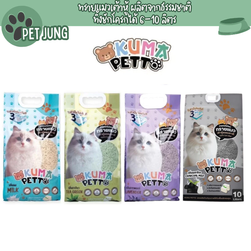 Kuma Petto ทรายแมวเต้าหู้ธรรมชาติ จับตัวเป็นก้อนเร็ว ทิ้งชักโครกได้ ขนาด 6-10 ลิตร