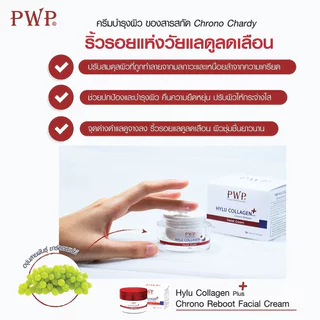 PWP พีดับบลิวพี ไฮลูคอลลาเจนพลัสโคโนรีบูทเฟเชียลครีม 30ก