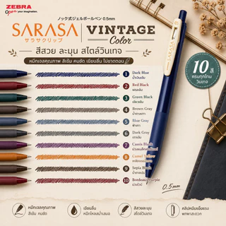 Zebra Sarasa Clip Vintage ปากกาเจล 0.5 มม. ปากกาญี่ปุ่น สีโทนเข้ม Vintage Color มีครบ 10 สี ของแท้จากญี่ปุ่น