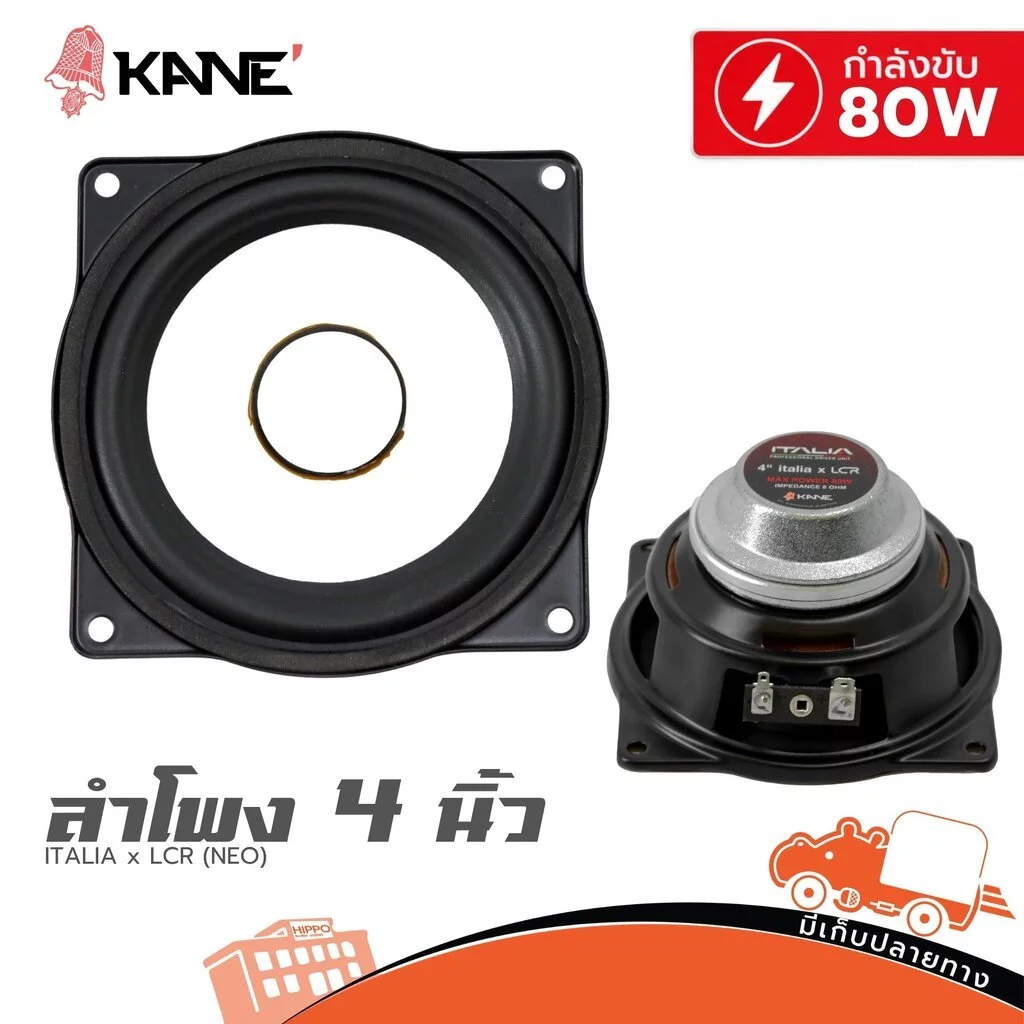 KANE ITALIA x LCR NEO 80 วัตต์ 8 โอห์ม ลำโพง 4 นิ้ว ดอกลำโพง Woofer Speaker NEO80 NEO-80 Hippo Audio