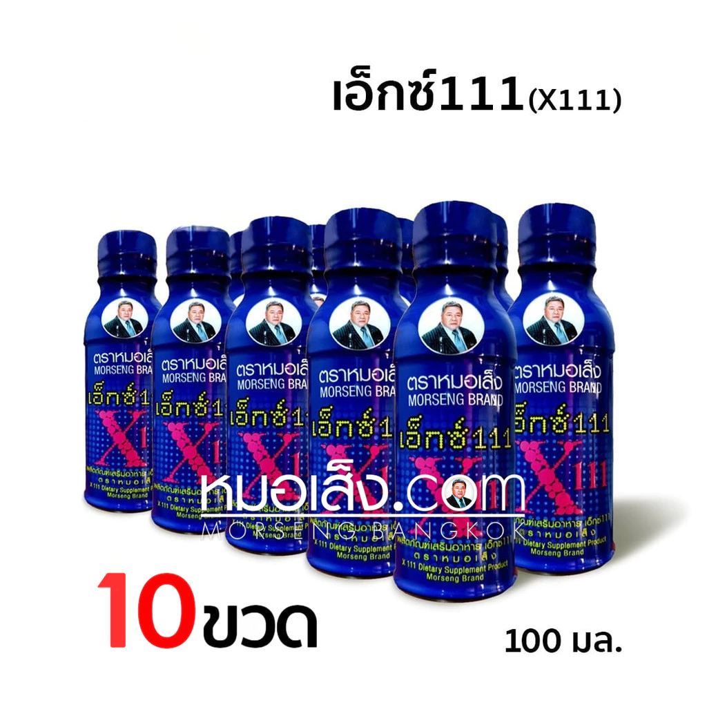 หมอเส็ง - [10 ขวด] เอ็กซ์111 ปวดท้องประจำเดือน บำรุงภายในสตรี