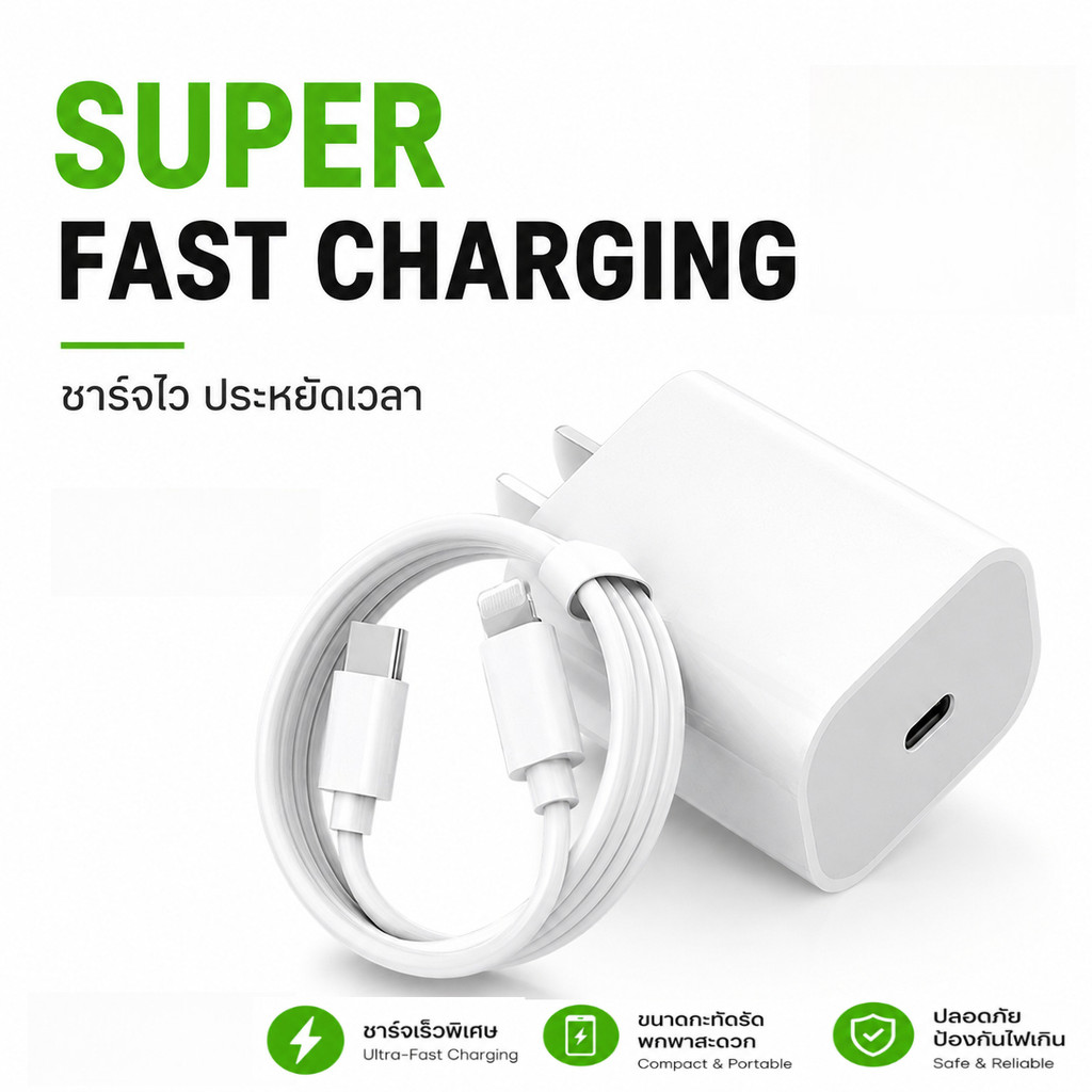 ชุดชาร์จ PD 20W พร้อมสาย Type-C to Lightning ชาร์จเร็ว โอนข้อมูลได้ รับประกัน 1 ปี