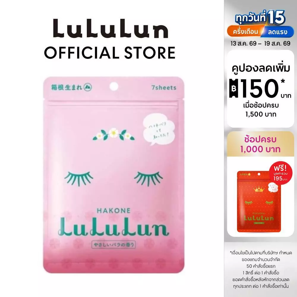(ซอง 7 แผ่น) LuLuLun Premium Hakone Rose Face Mask ลูลูลูน แผ่นมาสก์ สูตรผิวใส อมชมพู เปล่งประกาย กุหลาบ เมืองฮาโคเน่