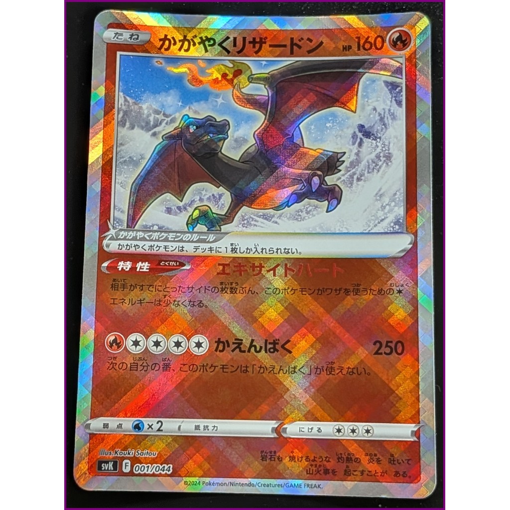 Radiant Charizard svK F 001/044 – การ์ดโปเกมอนญี่ปุ่น – โฮโลแกรม – แรร์ – จัดส่งจากญี่ปุ่น – ของแท้(