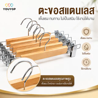ไม้แขวนกางเกงไม้ 28/32 ซม. พร้อมคลิปหนีบสแตนเลส 2 ข้าง ปรับเลื่อนได้ แข็งแรง สำหรับกางเกง กระโปรง ถุงเท้า 5 ชิ้น/ชุด