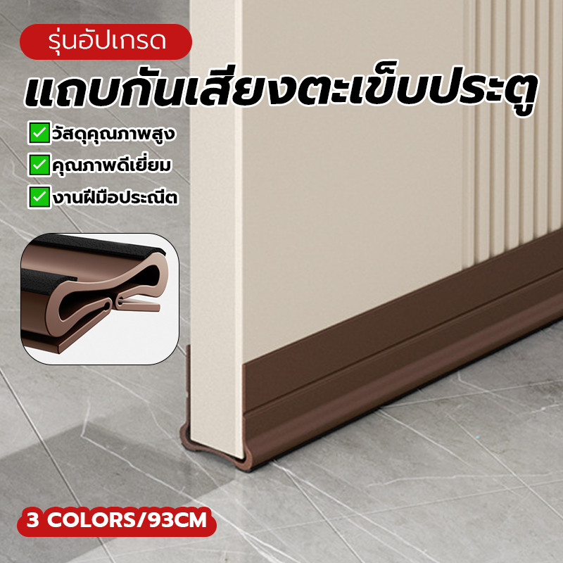 ที่กั้นประตูกันแมลง แถบกันเสียงตะเข็บประตู คิ้วกั้นประตู วัสดุคุณภาพเยี่ยม 93ซม ติดตั้งง่าย สามสี ปลอดภัย กันฝุ่น