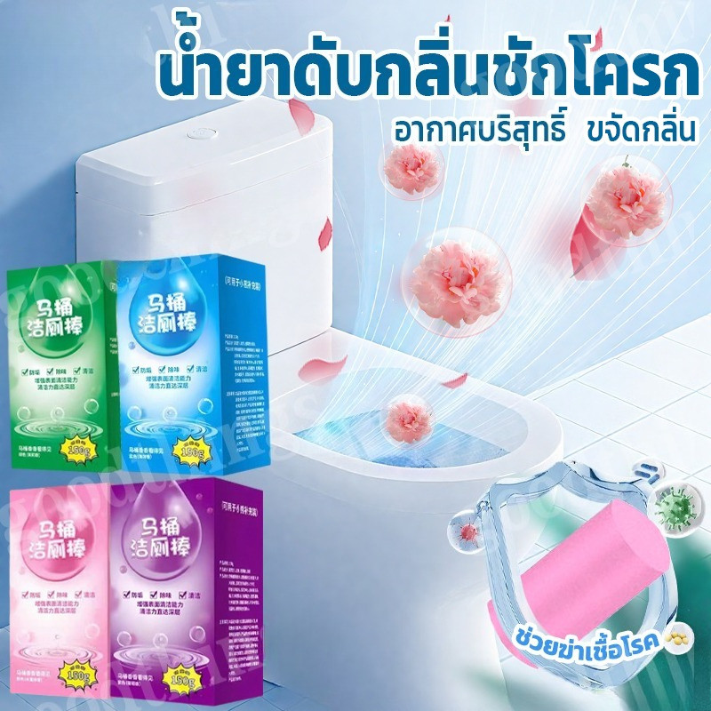 แท่งทำความสะอาดชักโครก แท่งทำความสะอาดห้องน้ำ 2กลิ่น สำหรับห้องน้ำ ความสะอาด ฆ่าเชื้อโรค ขจัดคราบ ลดกลิ่นเหม็น ดับกลิ่น อุปกรณ์ดูแลเครื่องใช้ภายในบ้าน