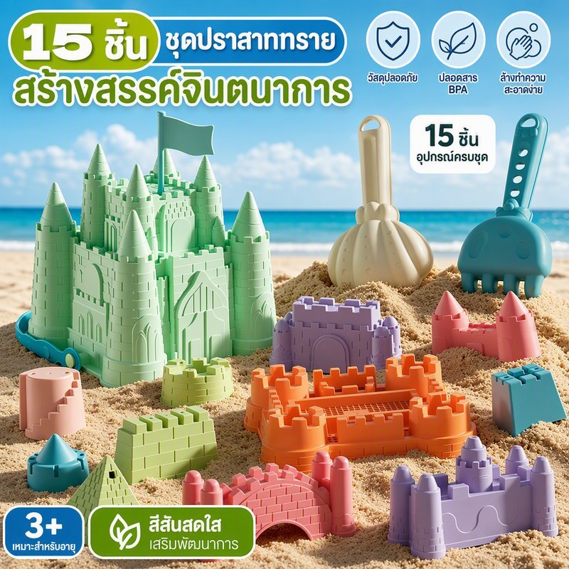ของเล่นชายหาด ชุดตักทราย 15 ชิ้น ถังปราสาท แม่พิมพ์ทราย ของเล่นหน้าร้อน เล่นทะเล