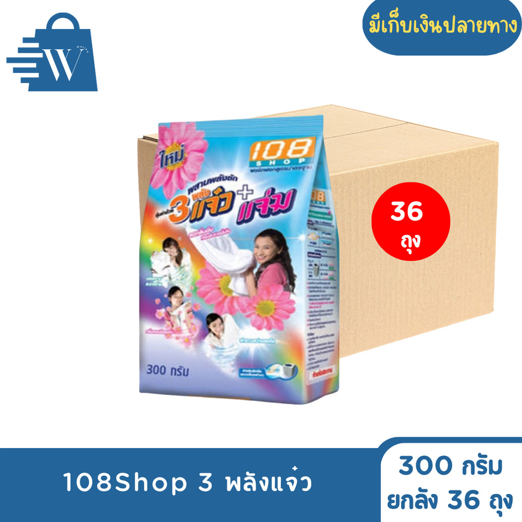 108 SHOP ผงซักฟอก 3 พลังแจ๋ว 300 กรัม ขจัดคราบ (ลัง x 36 ถุง )