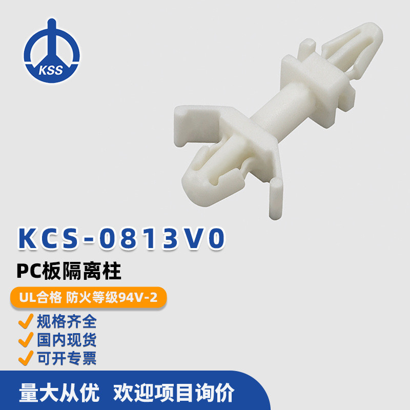 คอลัมน์แยกแผงวงจร KCS-0813V0PC ไนลอนสเปเซอร์ KSS จากไต้หวัน 100 ชิ้น/แพ็ค