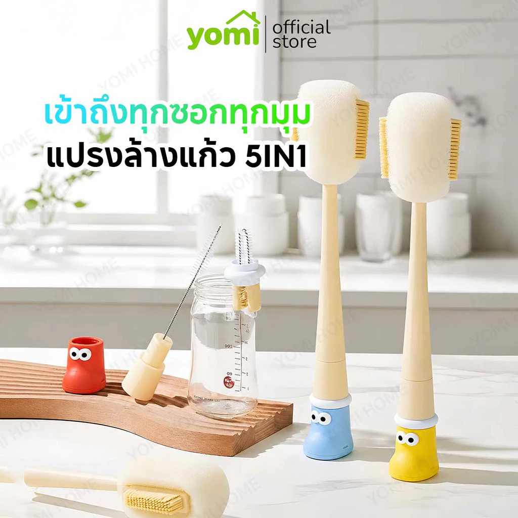 YOMI แปรงล้างแก้วอเนกประสงค์ 5 in 1 เข้าถึงซอกมุมได้ง่าย ทำความสะอาดได้ทั่วถึง