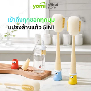 YOMI แปรงล้างแก้วอเนกประสงค์ 5 in 1 เข้าถึงซอกมุมได้ง่าย ทำความสะอาดได้ทั่วถึง