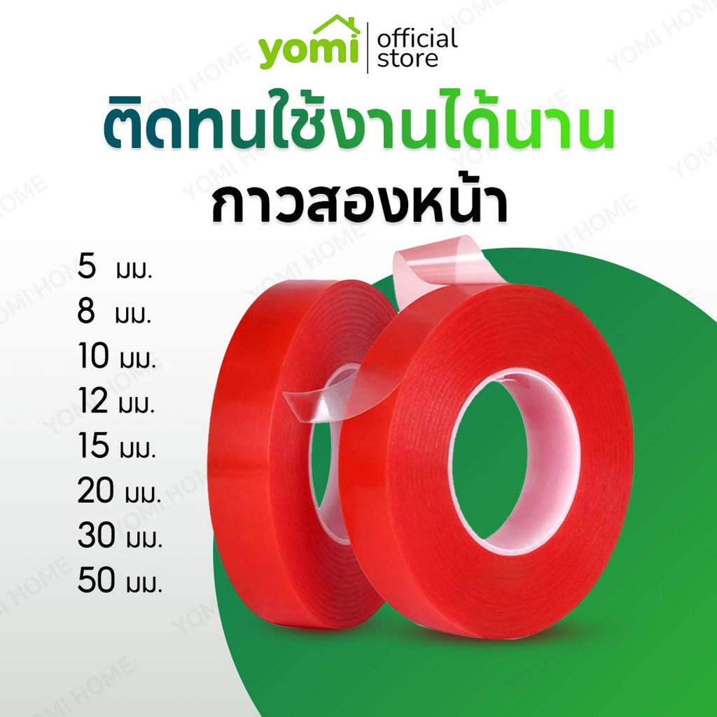 YOMI【COD】เทปกาวใสสองหน้า กันน้ำ กาวเหนียวหนึบ ยึดติดอย่างดี กาว2หน้า เนือใส