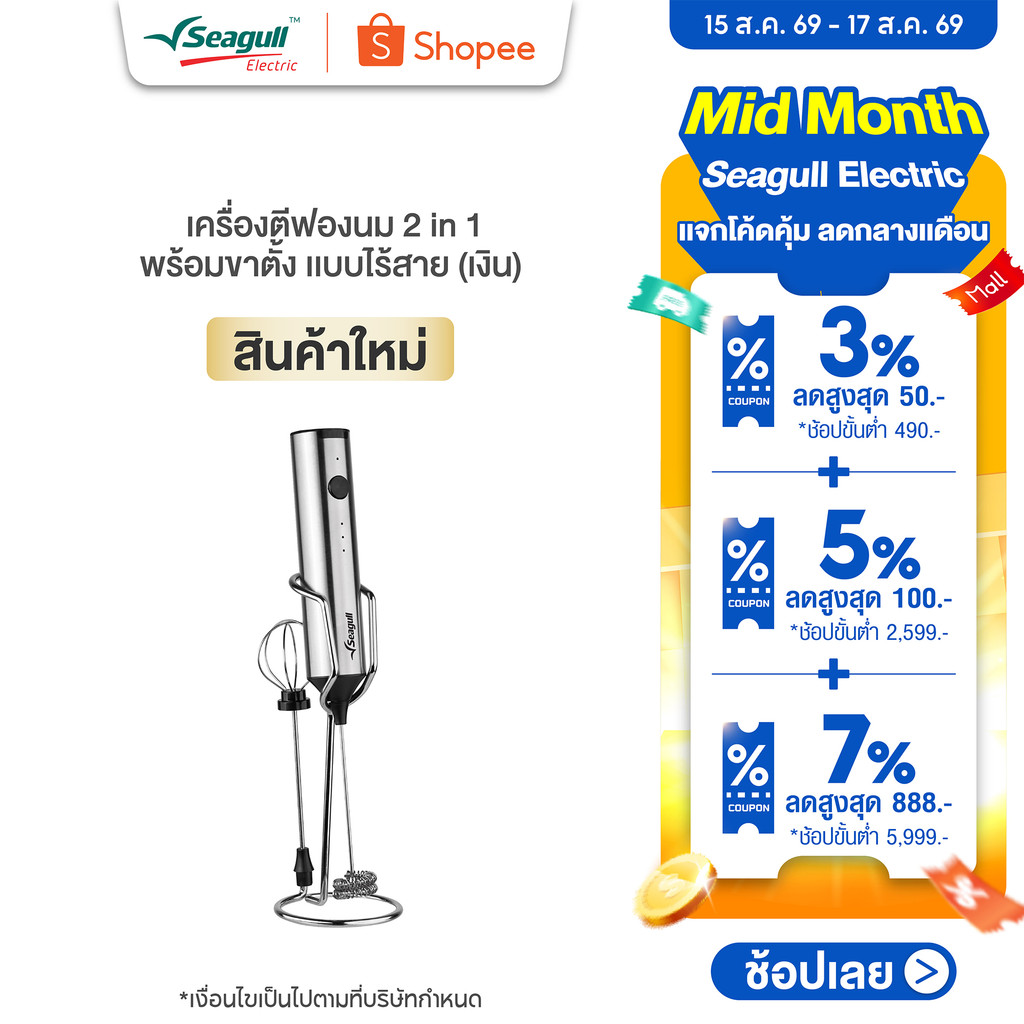 Seagull เครื่องตีฟองนม 2 in 1 พร้อมขาตั้ง แบบไร้สาย (เงิน) Rechargeable Milk Frother 2 in 1 with Stand (Silver)