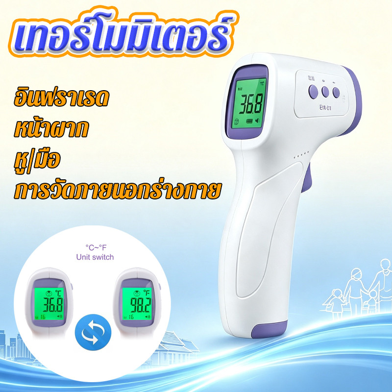 เครื่องวัดไข้ดิจิตอล อินฟราเรด วัดอุณหภูมิร่างกาย เหมาะกับหน้าผาก/หู/มือ ไม่ต้องสัมผัส เทอร์โมมิเตอร์
