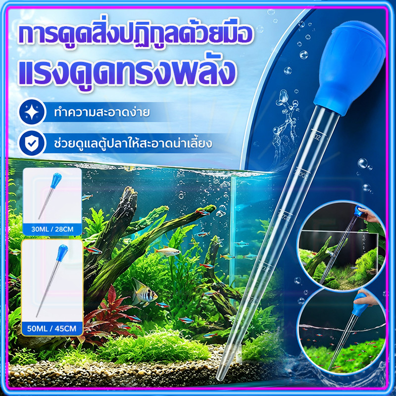 ที่ดูดขี้ปลา แบบบีบ ดูดแรง ไม่ทำร้ายตู้ปลา ทำความสะอาดง่าย ใช้ได้ทันที หลอดดูดขี้ปลาแบบบีบ ดูดแม่นยำ ไม่ดูดทราย