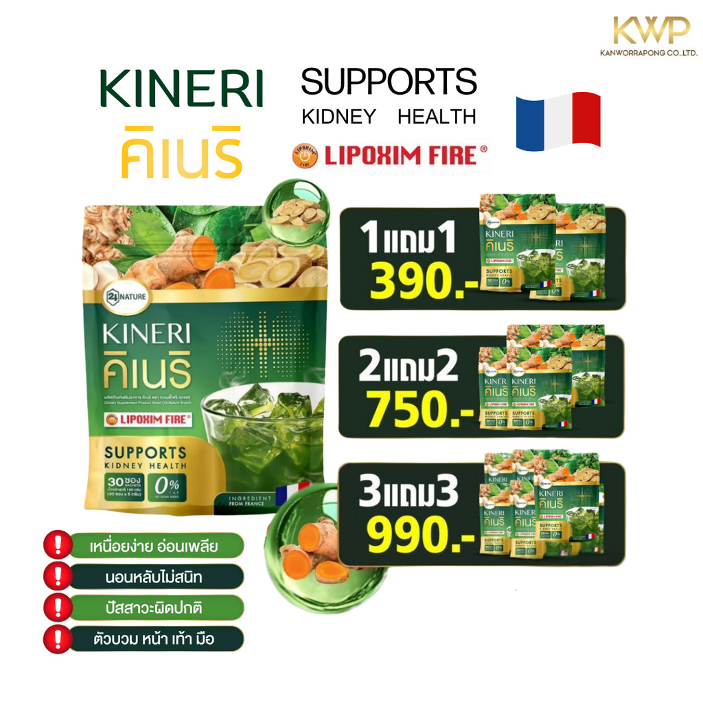 โปร 1 แถม1 KINERI คิเนริ ชงดื่ม อาหารเสริมดูแลไต น้ำชงไตดี 1 ห่อ 30 ซอง ของแท้พร้อมส่ง