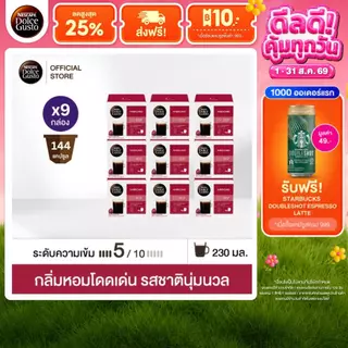 [ขายดีเลือกรส] NESCAFE DOLCE GUSTO เนสกาแฟ โดลเช่ กุสโต้ แคปซูลกาแฟ แคปซูลกาแฟคั่วบด 16แคปซูล/กล่อง (9กล่อง)