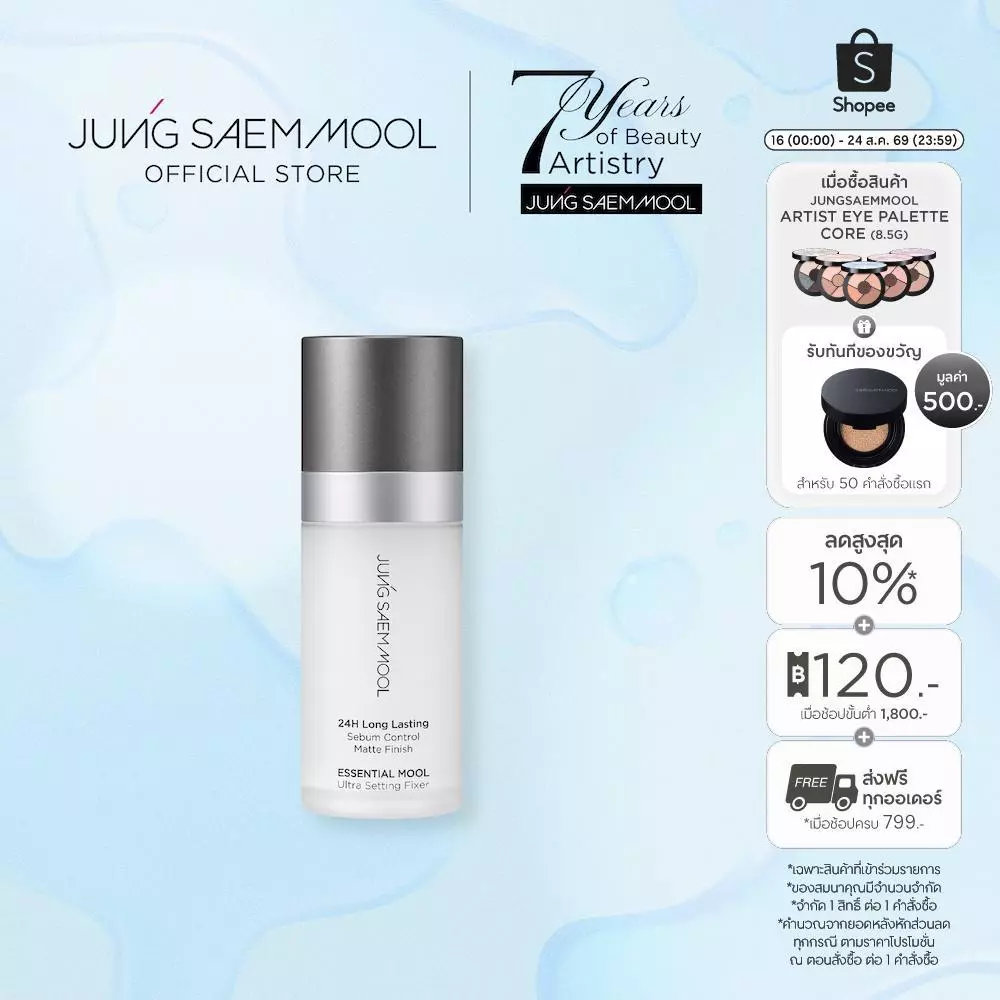 JUNGSAEMMOOL Essential Mool Ultra Setting Fixer 55ml เอสเซนเชียล มูล อัลตร้า เซ็ตติ้ง ฟิกเซอร์