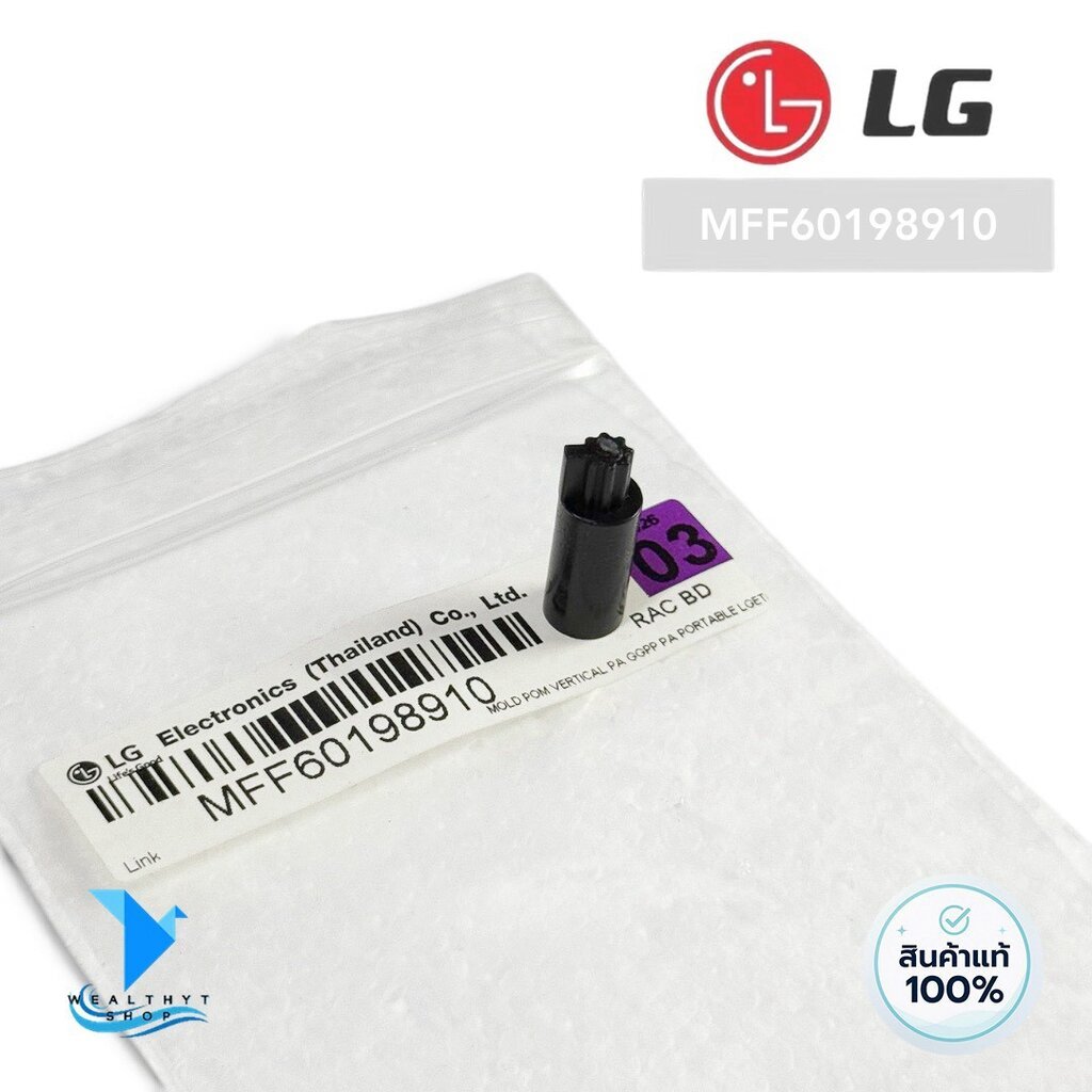 MFF60198910 แกนมอเตอร์สวิงแอร์ LG แกนมอเตอร์สวิง แอร์แอลจี อะไหล่แท้เบิกศูนย์