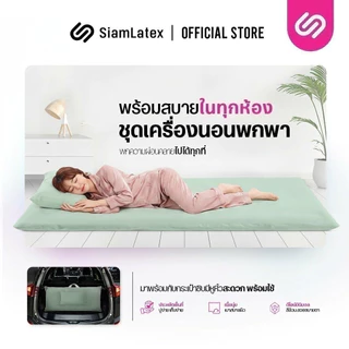 Siamlatex ที่นอนปิคนิคเย็น รุ่น Frio Firm ให้ความเย็นสบายตลอดการใช้งาน พับเก็บ พกพาสะดวก