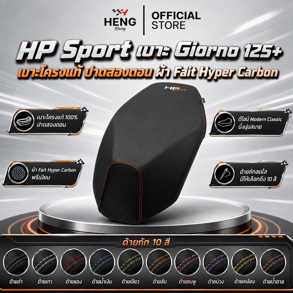 เบาะปาด HP SPORT สำหรับ Giorno 125 โครงแท้ปาดสองตอน ลดความสูง นั่งสบาย ( Fait hyper carbon )