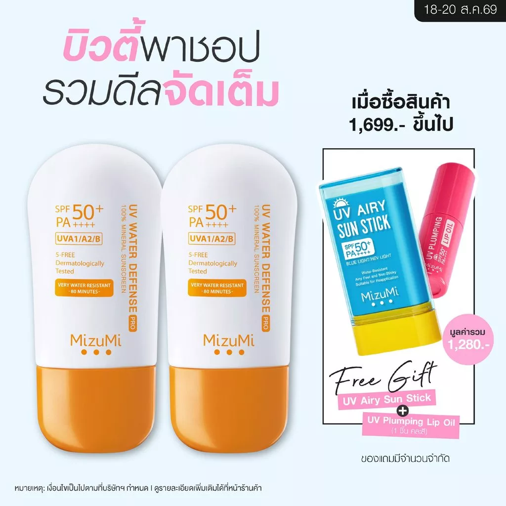 [แพ็คคู่] MizuMi UV Water Defense Pro SPF50+ PA++++40g รุ่นกันน้ำ กันเหงื่อ คุมมัน ออกแดดได้ทันที ผิวแพ้ง่าย
