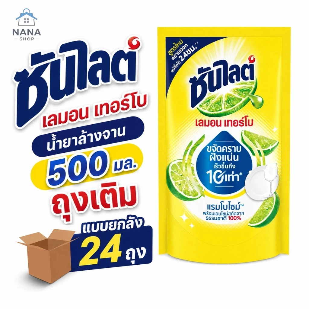 [ยกลัง 24 ถุง] ซันไลต์ถุงเติม เลมอนเทอร์โบ น้ำยาล้างจาน 500 มล. ขจัดคราบฝังแน่นเร็วขึ้นถึง10เท่า สกัดจากธรรมชาติ100%
