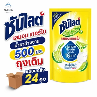 [ยกลัง 24 ถุง] ซันไลต์ถุงเติม เลมอนเทอร์โบ น้ำยาล้างจาน 500 มล. ขจัดคราบฝังแน่นเร็วขึ้นถึง10เท่า สกัดจากธรรมชาติ100%