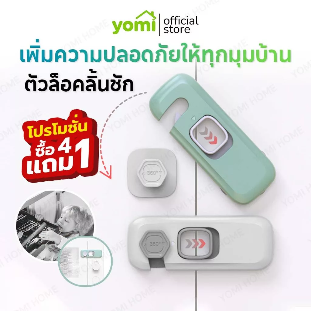 YOMI (ยกเเพ็ค 5 ชิ้น) ที่ล็อคตู้ ที่ล็อคประตู ที่ล็อคตู้เย็น ที่ล็อคลิ้นชัก เพื่อความปลอดภัยสำหรับเด็ก