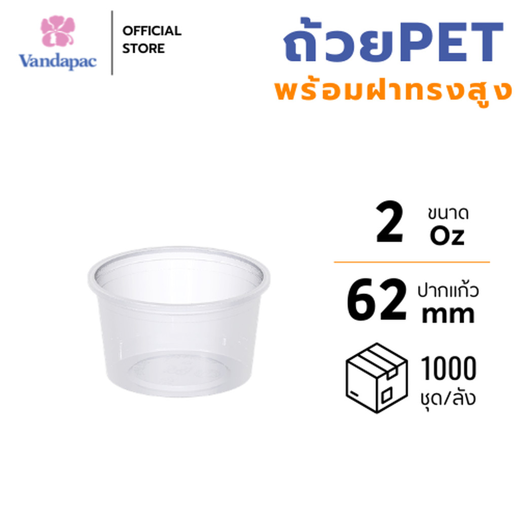 [ยกลัง 2000 ชุด] ถ้วยเบเกอรี่พร้อมฝา 2 ออนซ์ PET ทรงสูง VANDAPAC