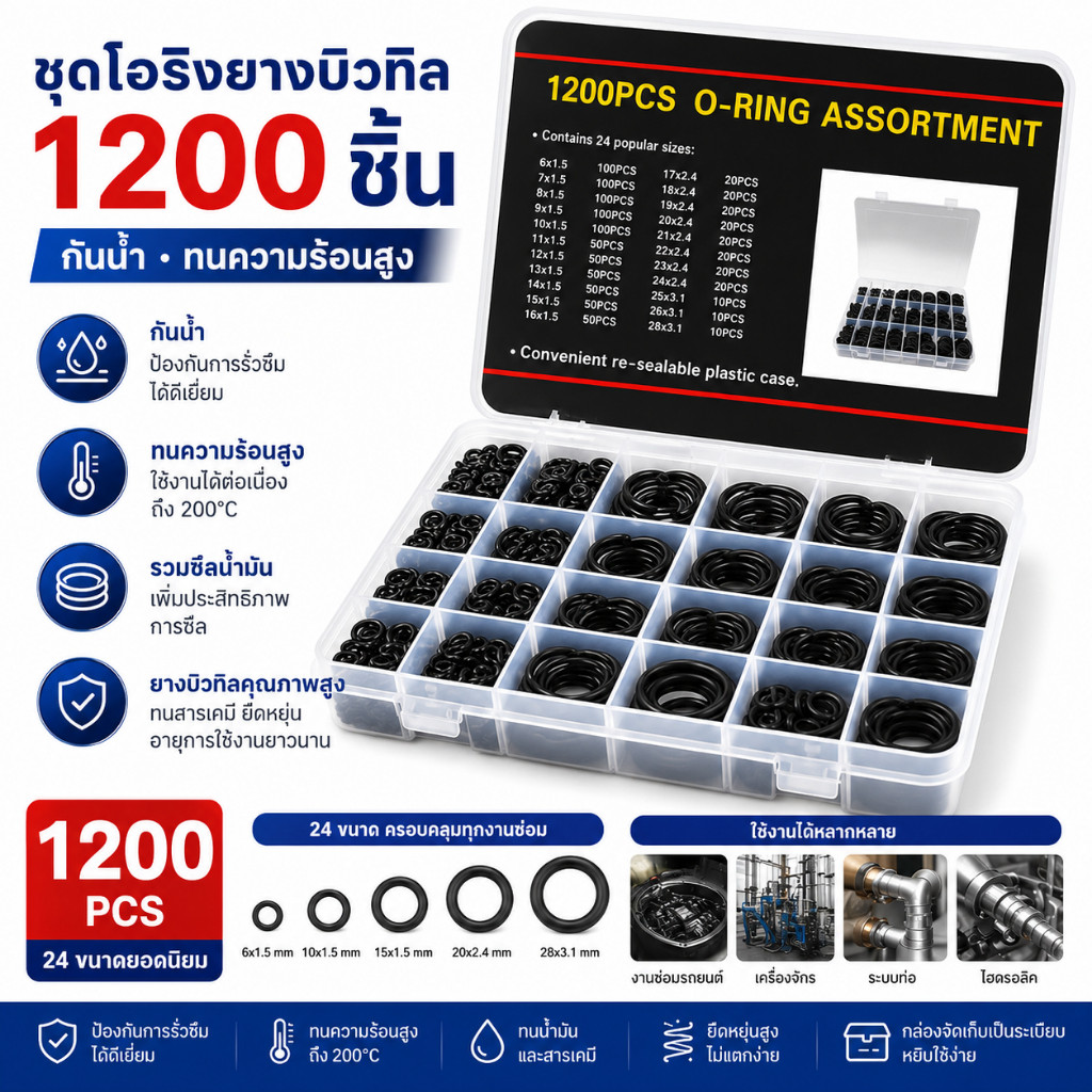ชุดโอริงยางบิวทิล 1200 ชิ้น กันน้ำ ทนความร้อนสูง ซีลน้ำมัน O Ring Kit Rubber Seal Assortment