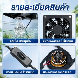 พัดลมตู้ปลา พัดลมระบายความร้อนตู้ปลา USB ปรับแรงลม เงียบ ประหยัดไฟ ติดขอบตู้ 1 2 3 หัว