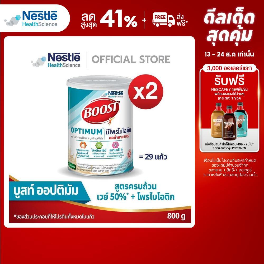 [เลือกรสได้] Boost ขนาด 800 กรัม 2 กระป๋อง