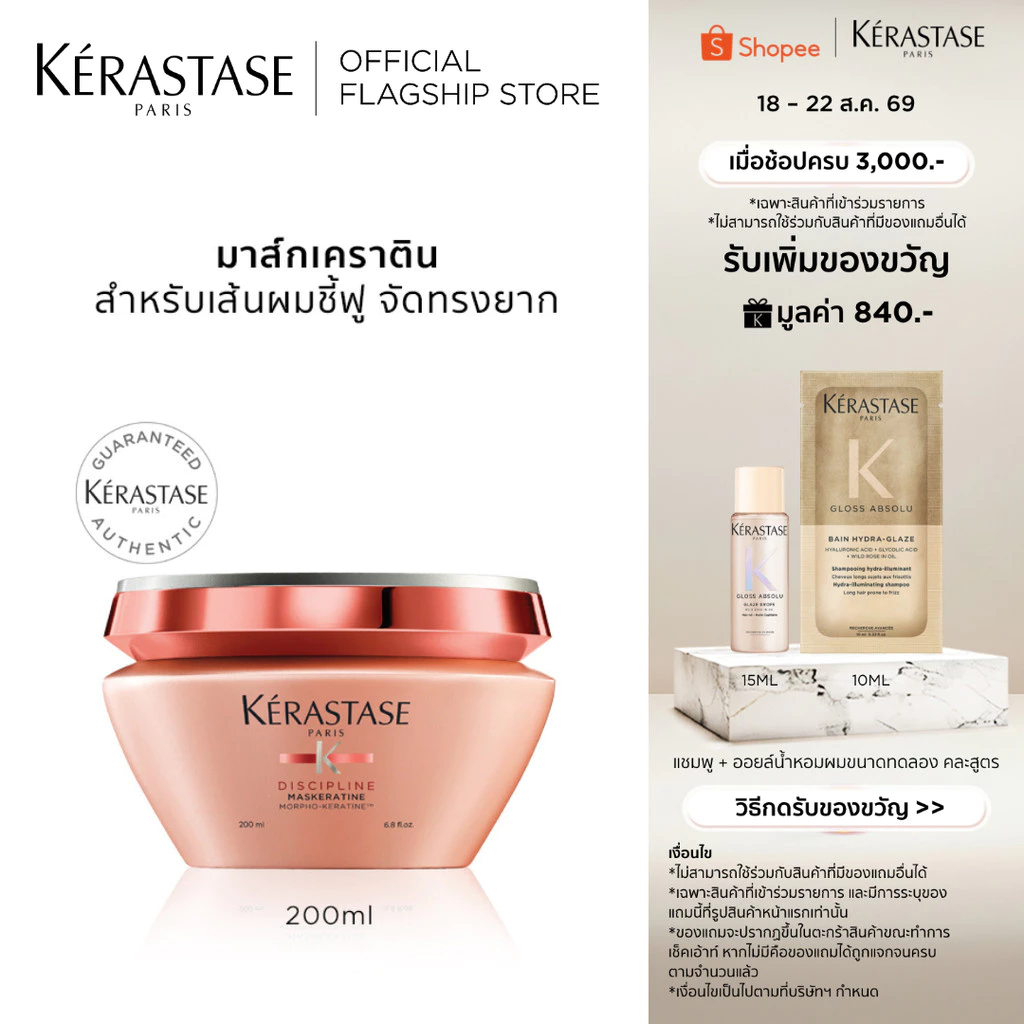 KERASTASE DISCIPLINE มาส์กเคราตินสำหรับผมชี้ฟูไม่มีน้ำหนัก เพื่อเส้นผมตรงสวย 200มล (เคเรสตาส,ทรีทเมนต์,ผมชี้ฟู,เคราติน)