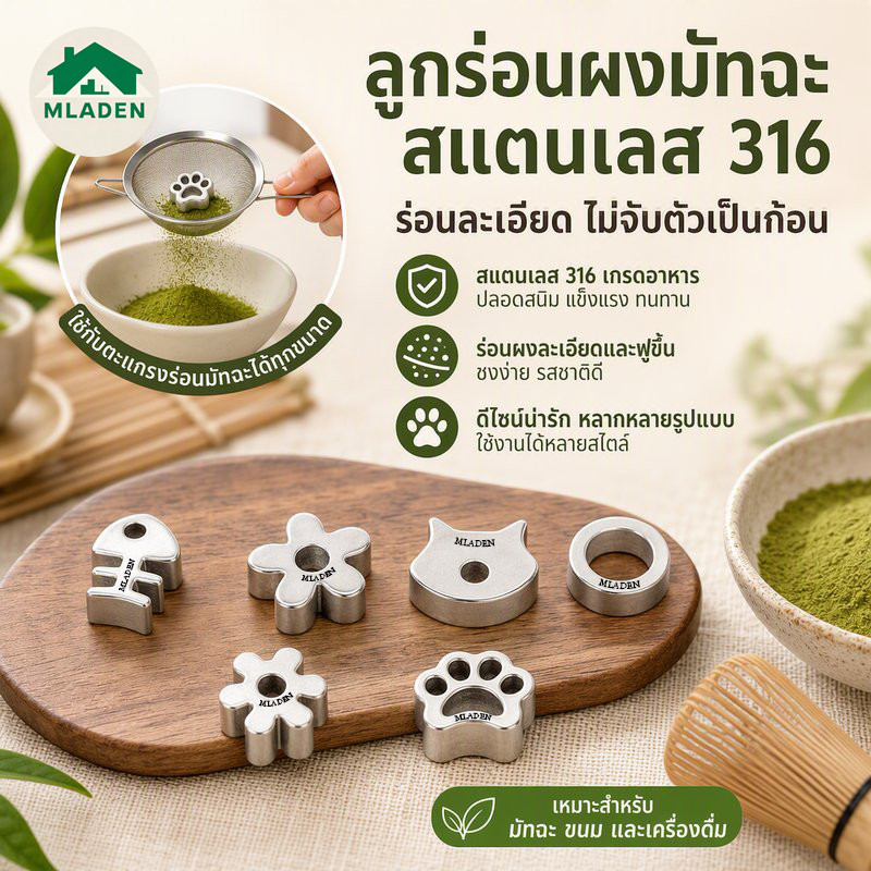 MLADEN ลูกร่อนผงมัทฉะ สแตนเลส 316 ฟู้ดเกรด กันจับตัวเป็นก้อน ร่อนละเอียด อุปกรณ์ชงชา เครื่องมือคาเฟ่