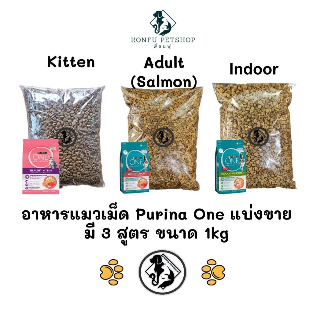 Purina one อาหารแมวเม็ด แบ่งขาย ประหยัดกว่าซื้อถุงปกติ คุณภาพเดียวกัน มี 3 สูตร ขนาดถุงละ 1kg
